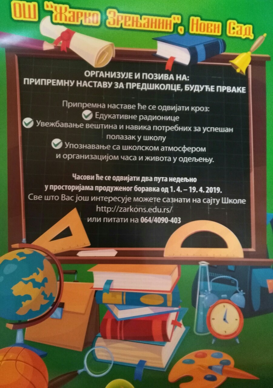 ПРИПРЕМНА НАСТАВА